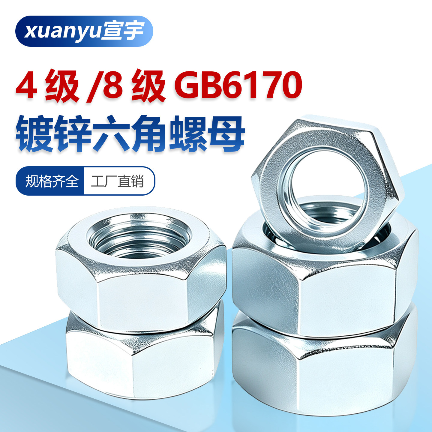 4级/8级镀锌六角螺母GB6170图片
