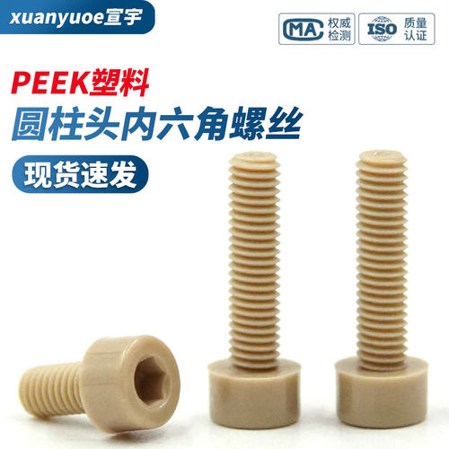 PEEK圆柱头内六角螺丝