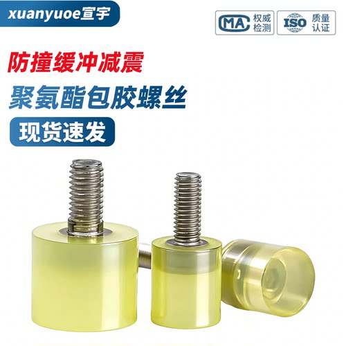 不锈钢聚氨酯包胶螺丝