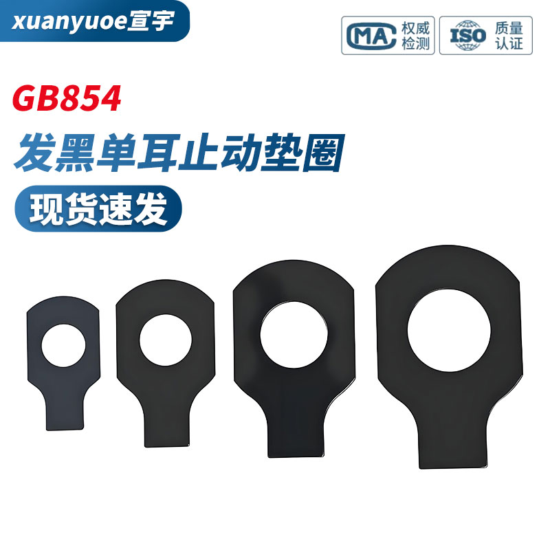 gb854发黑单耳止动垫圈