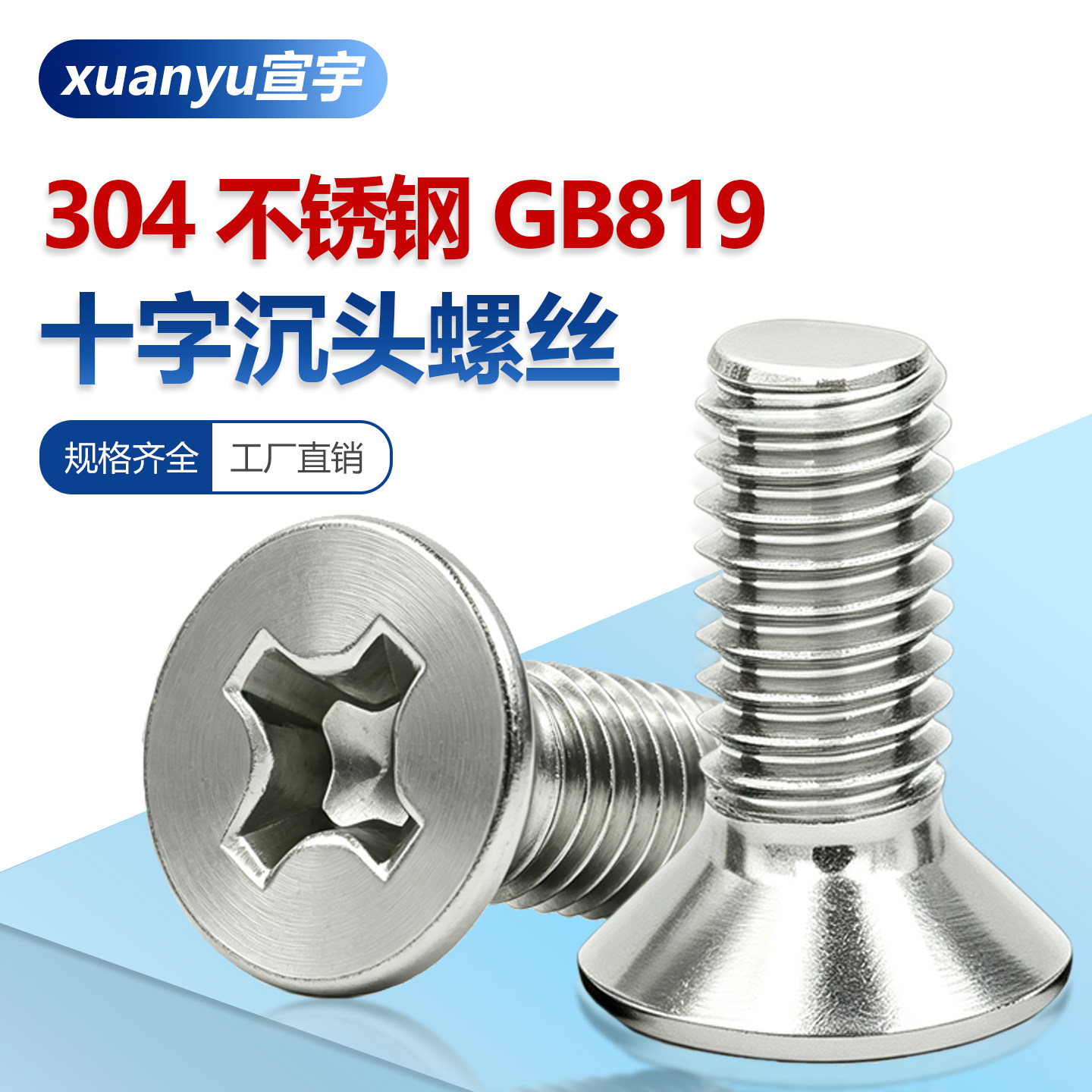 304不锈钢十字沉头螺丝GB819平头螺栓小平帽机螺钉M3M4M5M6M8M10