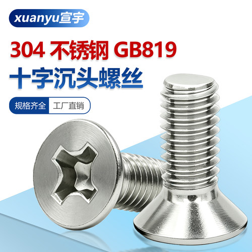 304不锈钢十字沉头螺丝GB819