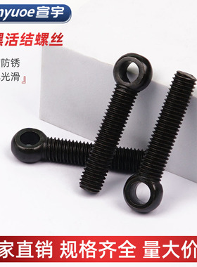 8.8级高强度发黑活节螺丝GB798活接螺栓鱼眼带孔吊环螺钉M12-M36