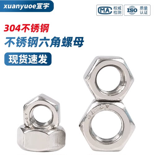 304不锈钢六角螺母螺丝帽大全