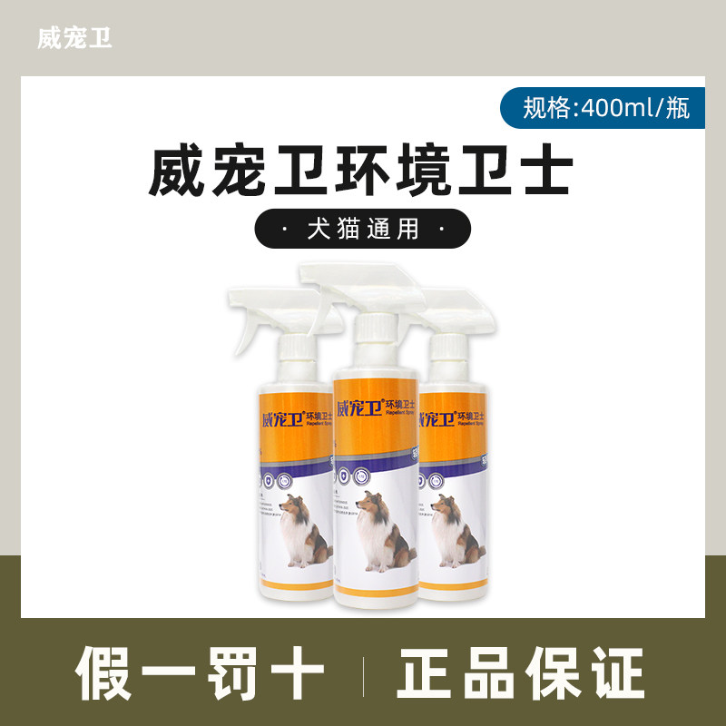 威宠卫驱虫卫士杀虫喷剂400ml 狗狗猫环境宠物消毒液