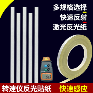 转速表反光纸贴纸激光测速仪通用非接触转速计反光条标签纸反射纸