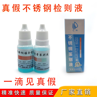 304不锈钢检测液鉴别试剂识别化验药水锰含量201测试识别鉴定剂
