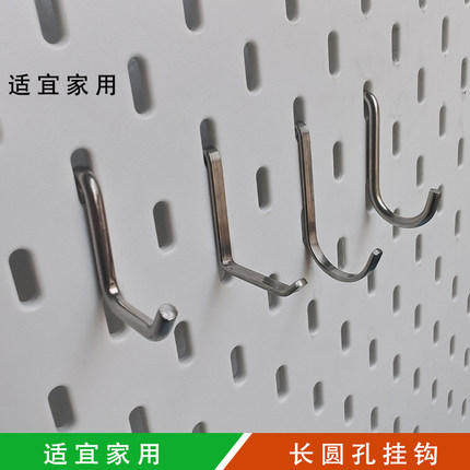 适宜家用洞洞板配件钩304不锈钢长条孔板挂钩墙上置物架收纳架勾