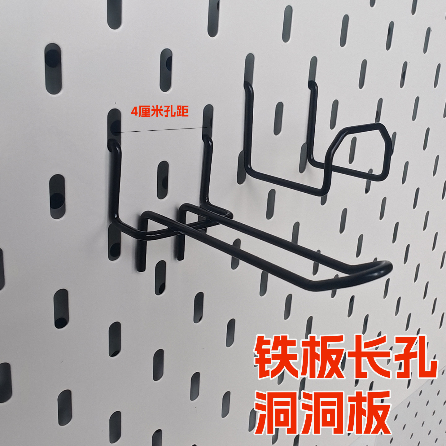 长孔宜家孔洞洞板金属铁板挂钩图片