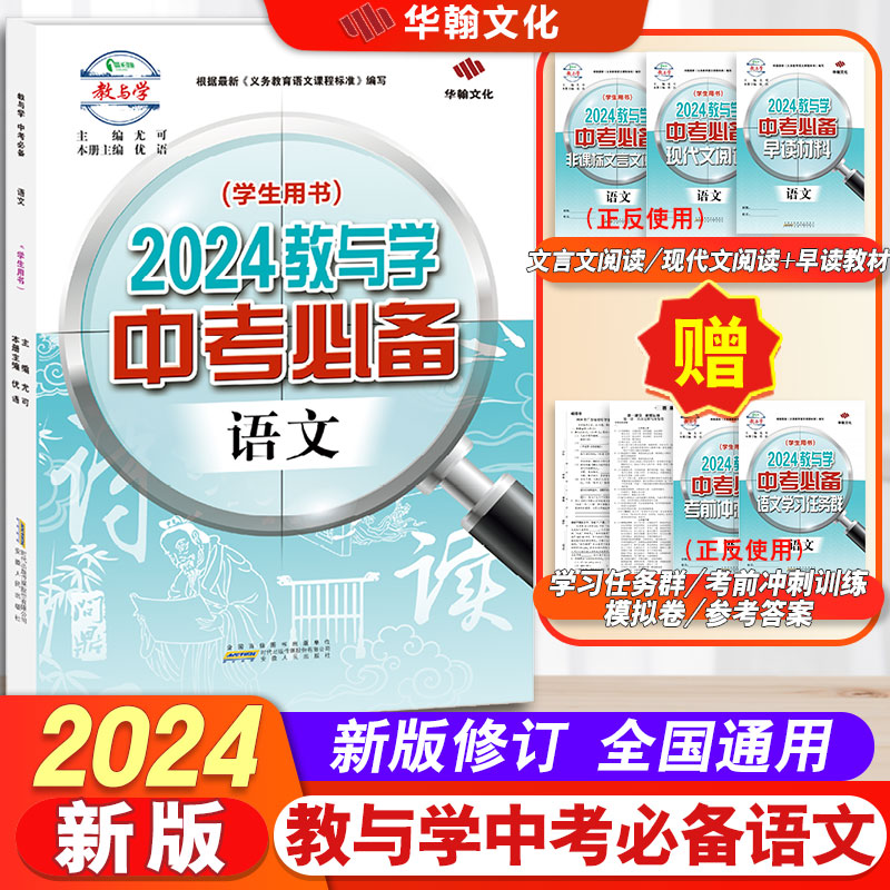 【2023秋-2024春 】2024教与学中考必备语文 全国 通用版 七八九年级中考789年级 安徽人民出版社 同步教材总复习练习册教辅