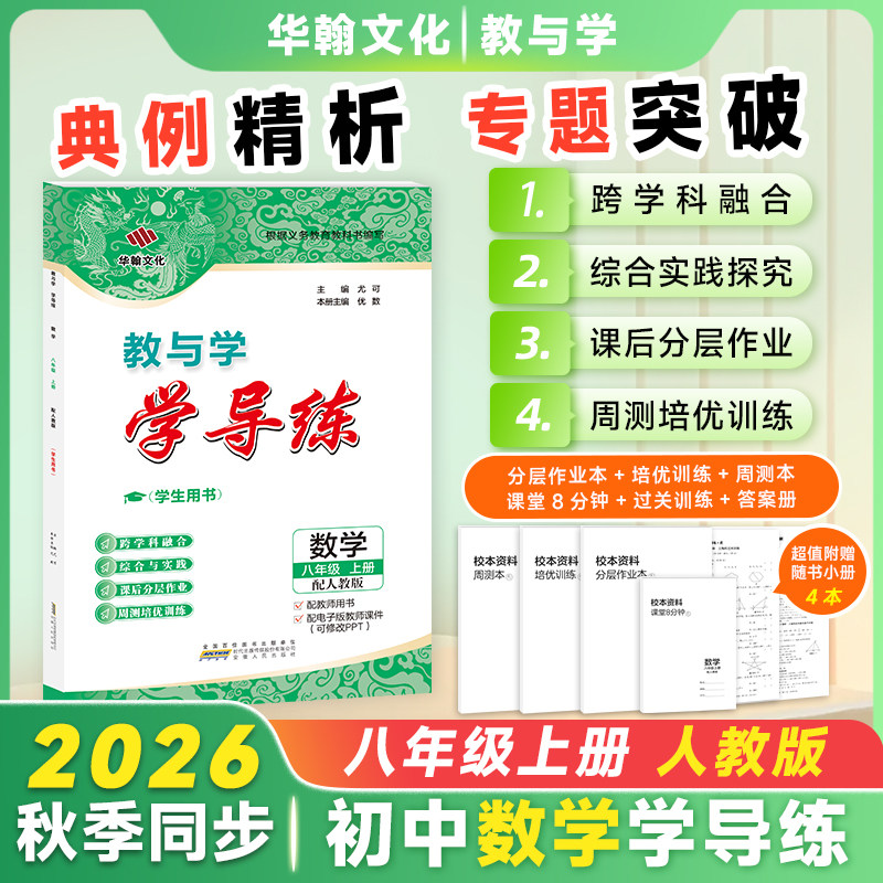 2026秋学导练数学八年级上册人教