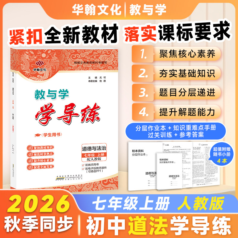 2026秋学导练道德七年上册人教