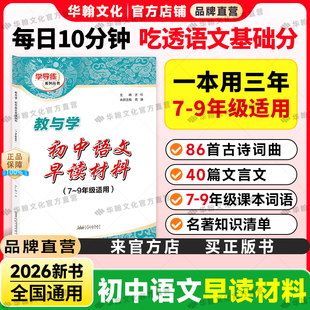 【直播间专享】2026初中语文早读材料七八九年级上下册中考阅读理解专项训练古诗文课外文言文现代文考点精练训练名著阅读梳理