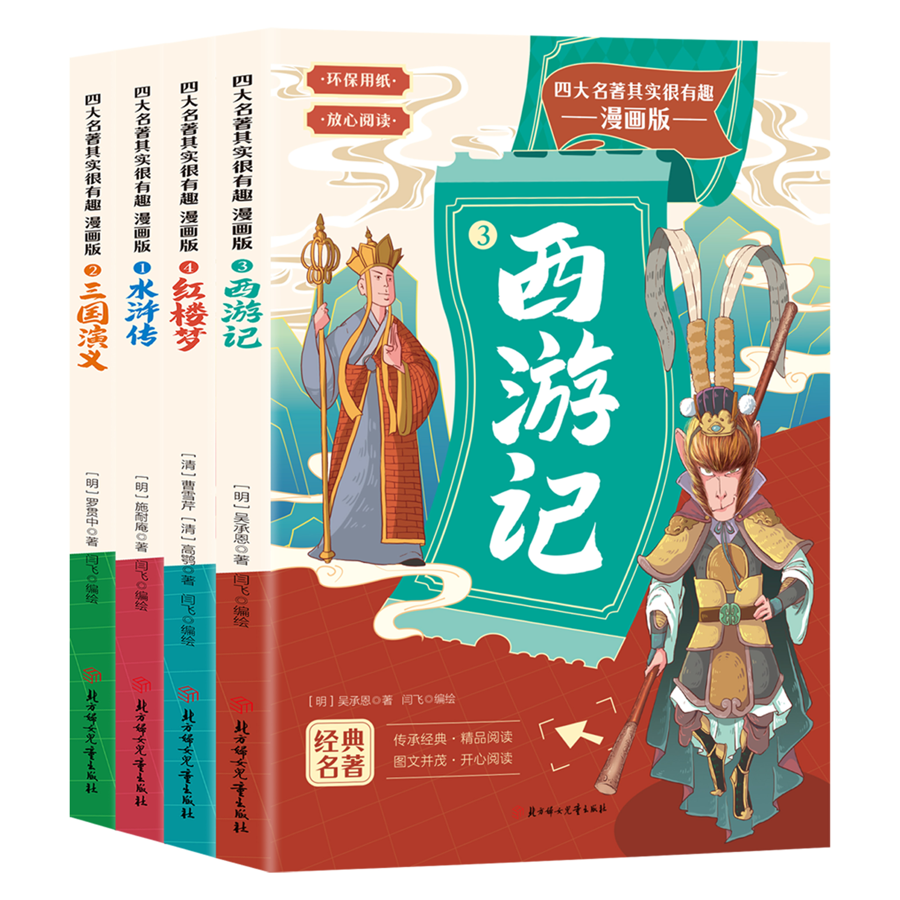 四大名著其实很有趣漫画版西游记红楼梦水浒传三国演义经典名著儿童绘本彩图