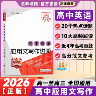 2026高考英语应用文写作进阶名师点晴高考英语模板素材名师批注审题分析好词好句好段应用文紧贴考点分类击破高中英语专项训练
