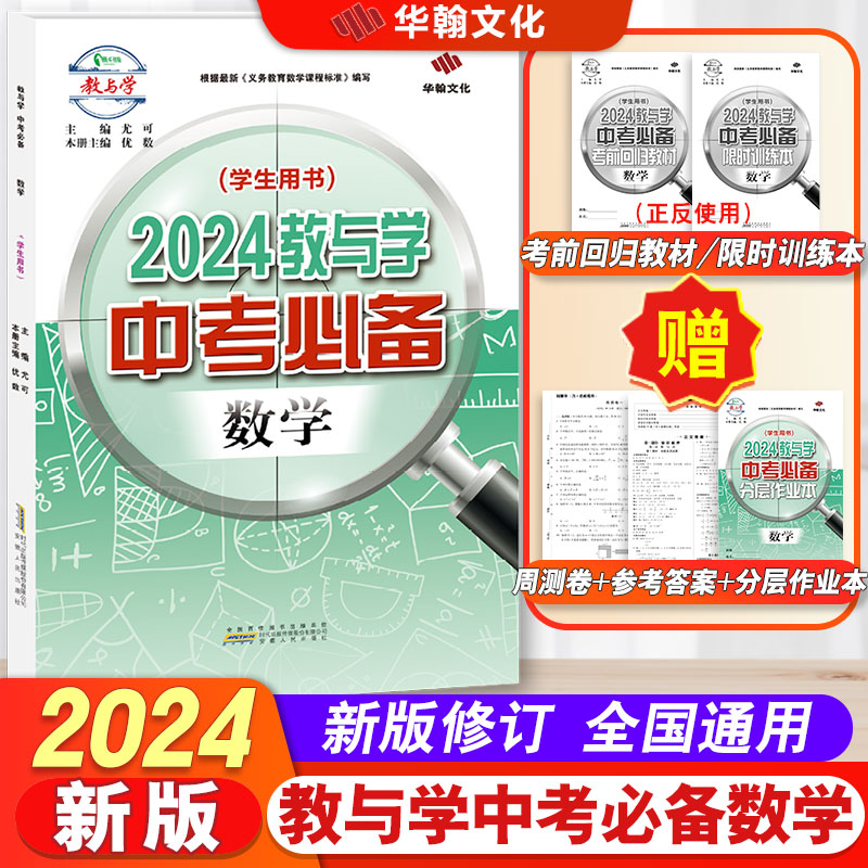 【2023秋-2024春】2024教与学中考必备数学 全国通用版 七八九年级中考789年级 安徽人民出版社 同步教材总复习练习册教辅