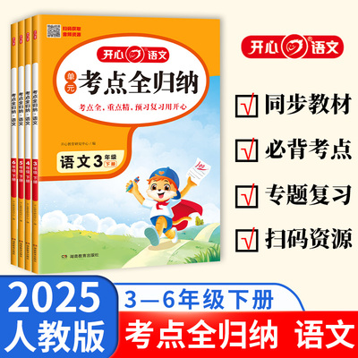 2025春 考点全归纳语文小学123456年级 下册开心教辅