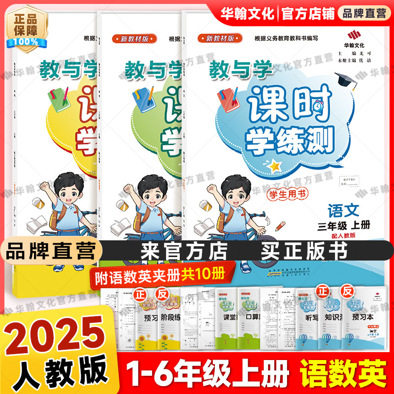 2025课时学练测语数英1-6年级上