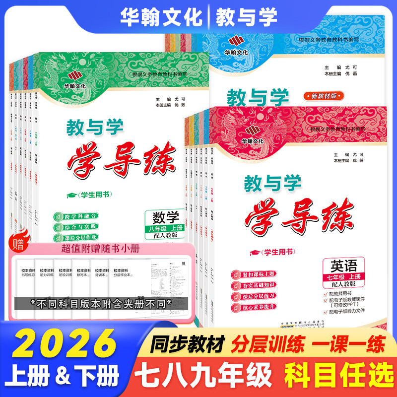 【789年级科目任选】2026中学教辅