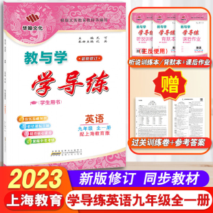 2023秋 中考题型 教与学学导练 中学初中生练习教辅 英语九年级全一册配上海教育 深圳广东 9年级上下册 社 安徽人民出版 2024春