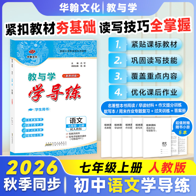 2026秋学导练语文七年级上册