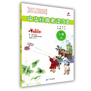 【配吟诵音频】中华经典素读范本幼儿绘图版小班中班大班彩色注音陈琴主编早教拼音二十一世纪出版社 幼儿园早教诗经散文国学启蒙