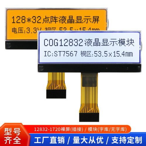 12832液晶模块10Pin插接3.3V裸屏