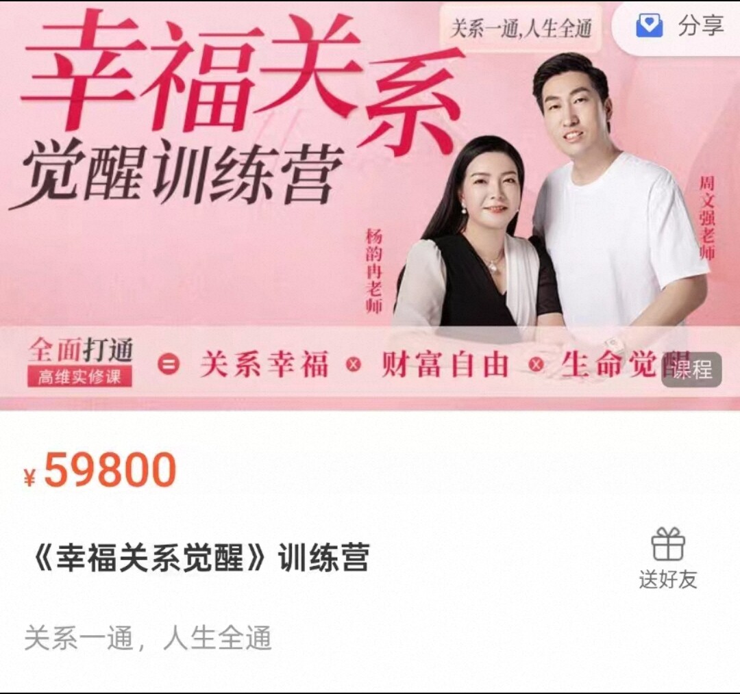 杨韵冉+周文强幸福关系觉醒训练营课程