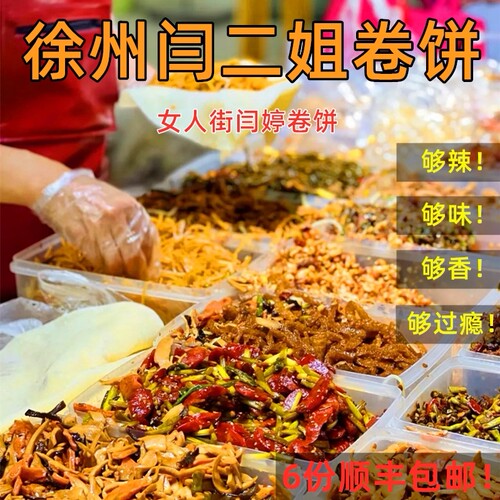 徐州闫婷卷饼特产辣椒炒小鱼特色小食代购美食徐州烙馍卷饼闫二姐