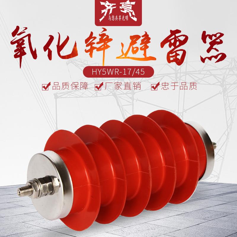 厂家直供10KV高压避雷器HY5WR-17/45复合绝缘高压氧化锌避雷器
