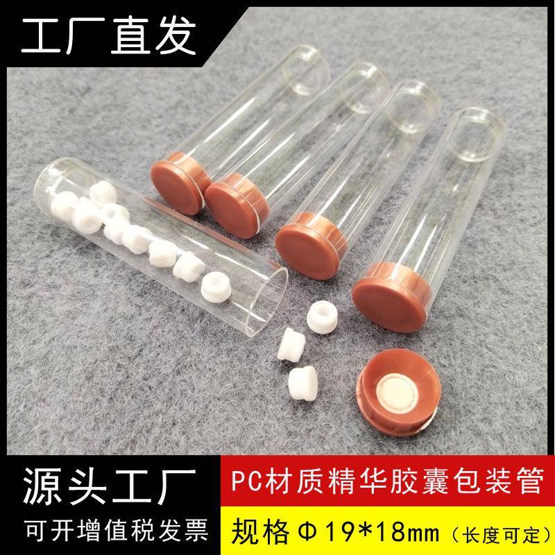 PC透明管直径19毫米美容胶囊包装圆管可配堵头可印LOGO胶囊包装管