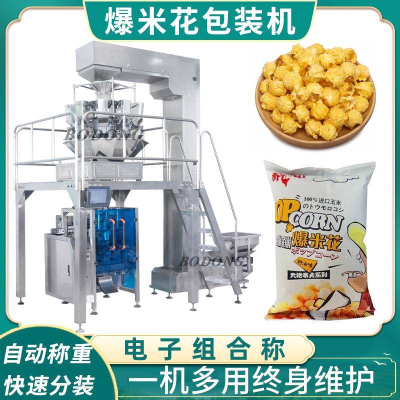 全自动爆米花颗粒包装机膨化食品薯片自动称重分装打包机
