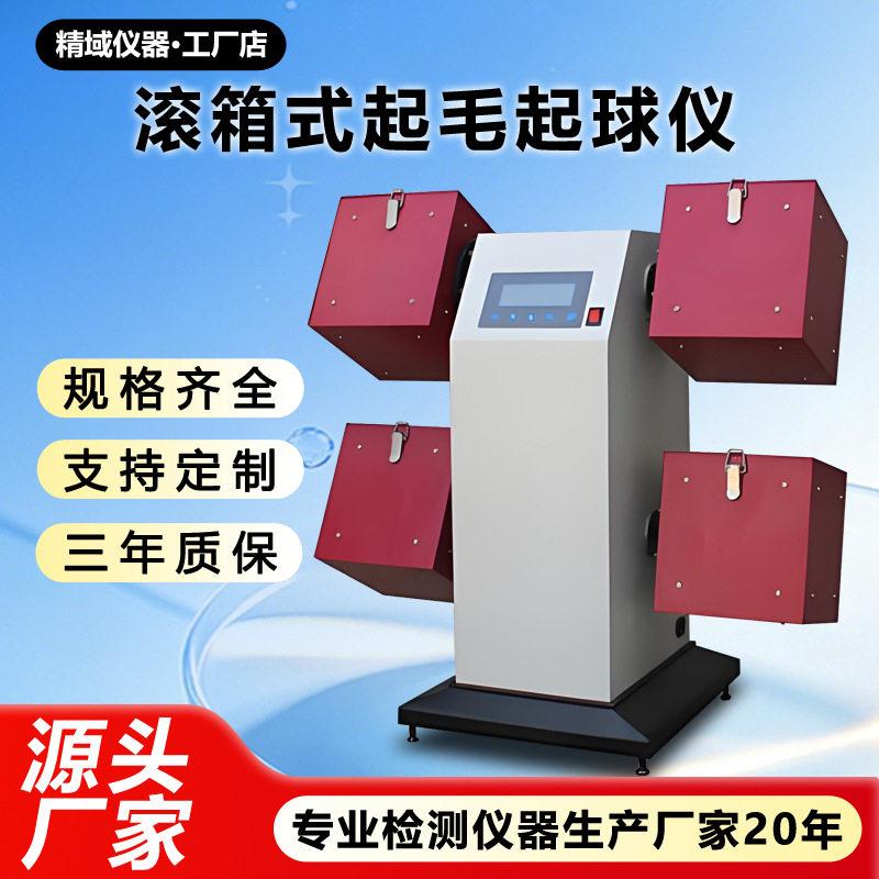 滚箱式起毛球测试仪针织羊毛面料起球等级ICI滚箱起球勾丝测试机