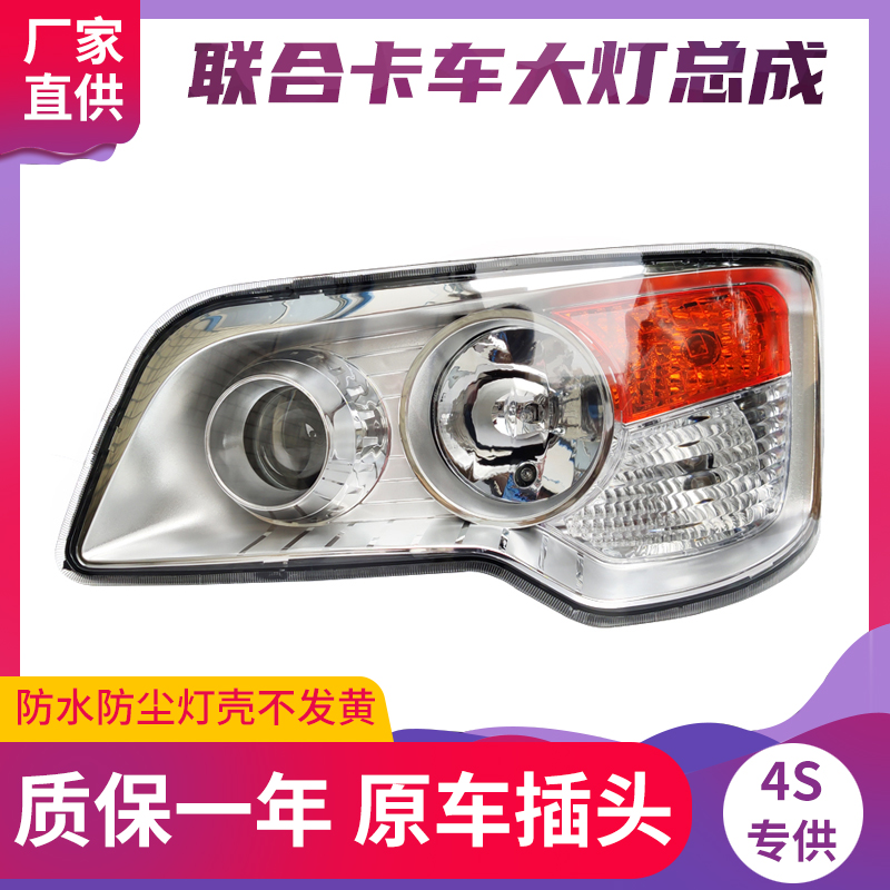 适用联合卡车联合重卡前大灯总成原厂V340U400U460U350U380大灯