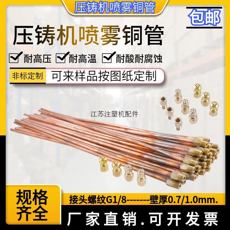 压铸机喷雾铜管1/8喷头铜管压铸机配件焊接吹尘6MM脱模机冷却喷雾