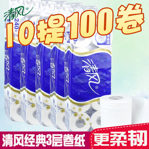 清风卷纸卷筒纸3层240段卫生纸餐巾纸家用纸巾整件100卷B22AT3BN