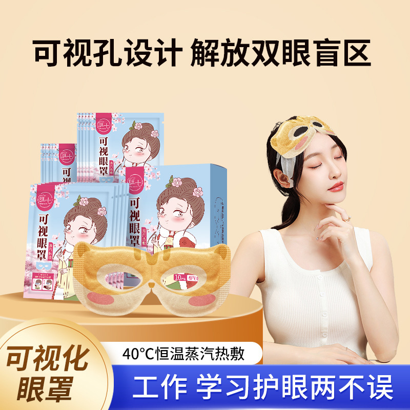 定制可视蒸汽眼罩盒装一次性自发热缓解疲劳热敷 护眼