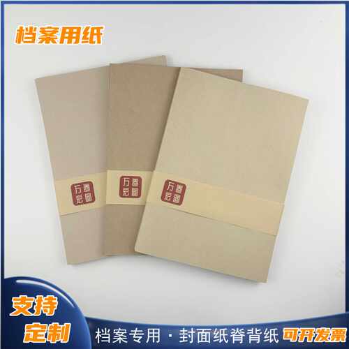 档案封面进口无酸脊背纸万卷宏图