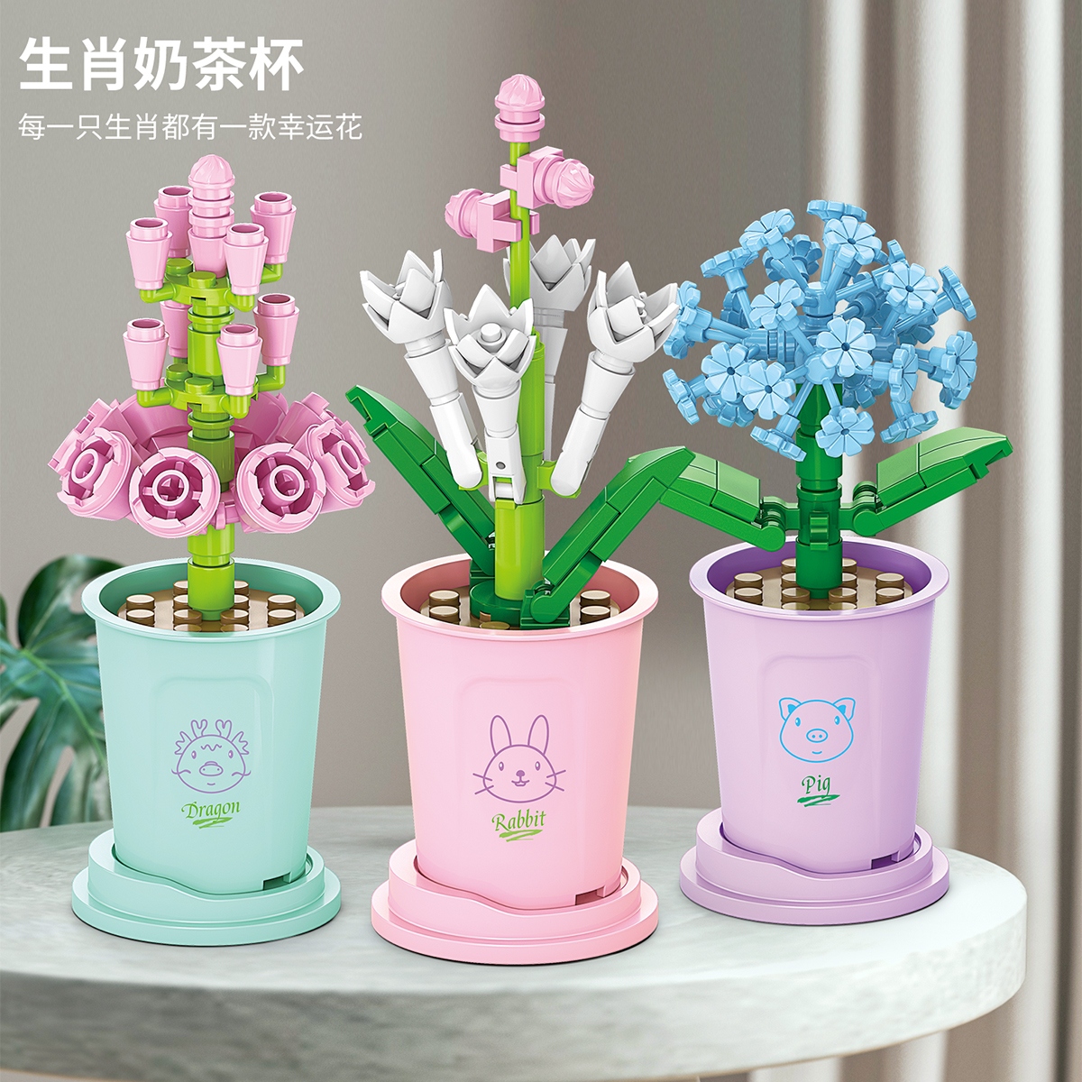 中国积木十二生肖幸运花植物盆栽摆件拼装小颗粒玩具女生生日礼物