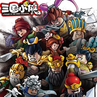 迪库积木三国小侠男孩益智拼装玩具人仔儿童拼插刘备关羽吕布小人