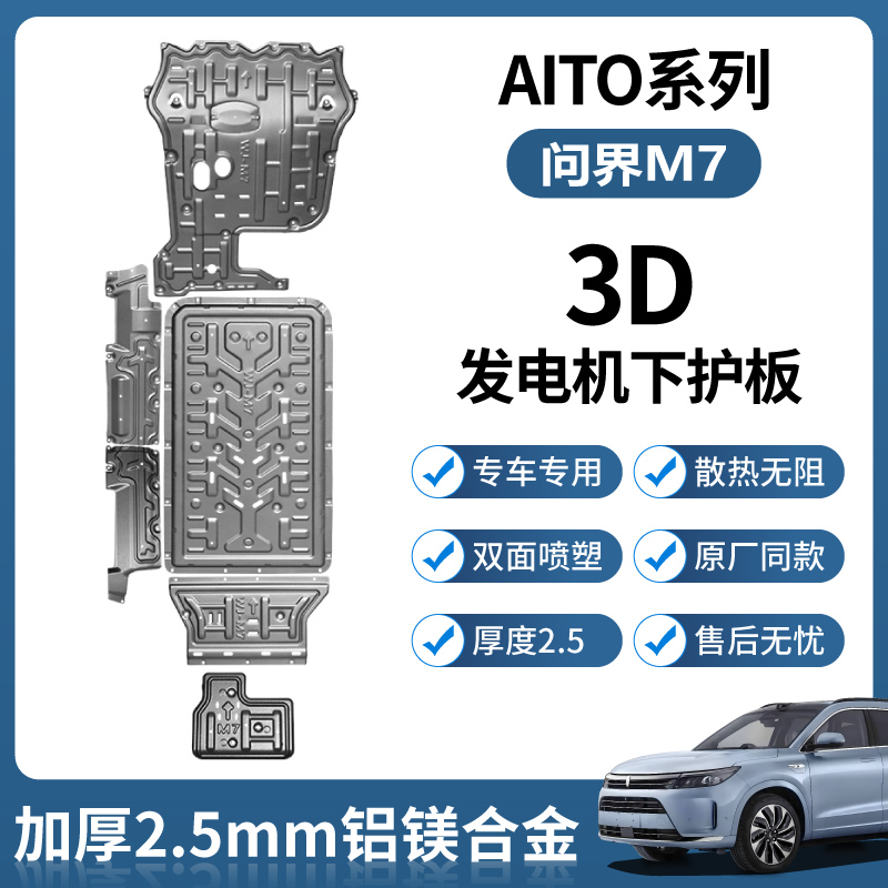 问界M7底盘护板发动机下护板
