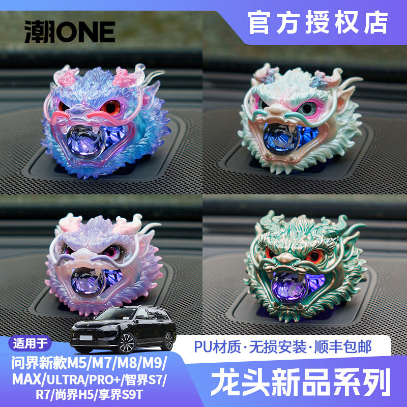 适用AITO问界m8m9智界R7享界S9音响帽东海龙王三太子敖丙车载摆件