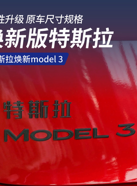 焕新版MODEL 3/Y特斯拉车标黑化长续航+号加号标装饰黑武士改装贴