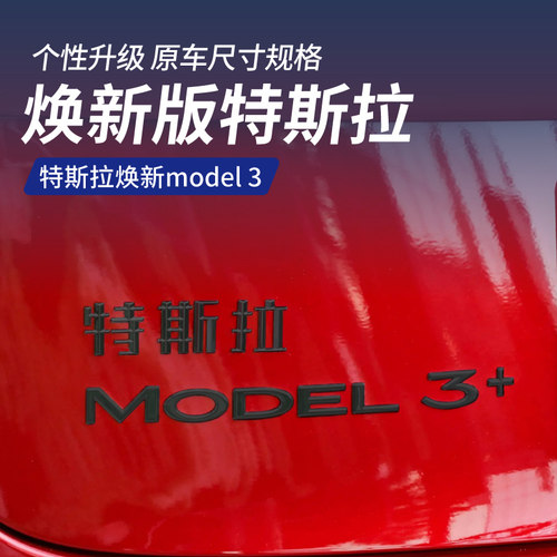 焕新版特斯拉字母车标贴