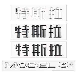 焕新版MODEL 3/Y特斯拉车标黑化长续航+号加号标装饰黑武士改装贴