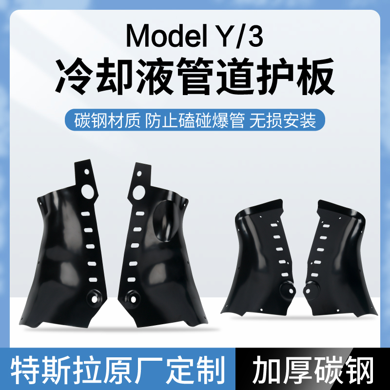特斯拉ModelY/3冷卻液管道護板