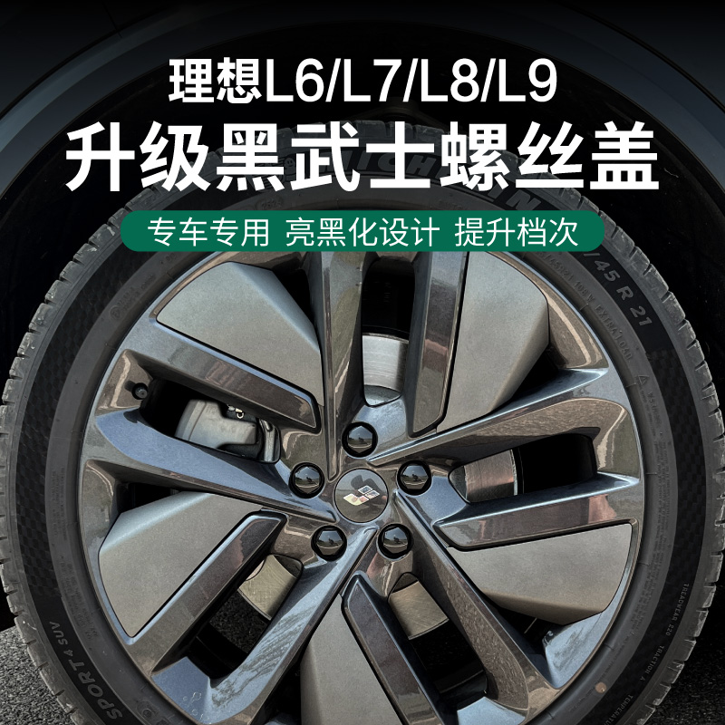 理想L6L7L8L9轮毂车标贴黑螺丝帽