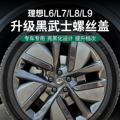 理想L6L7L8L9轮毂车标贴黑螺丝帽