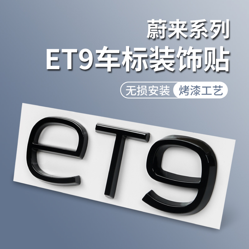 蔚来ET9车标贴ET5/7moon主题车标