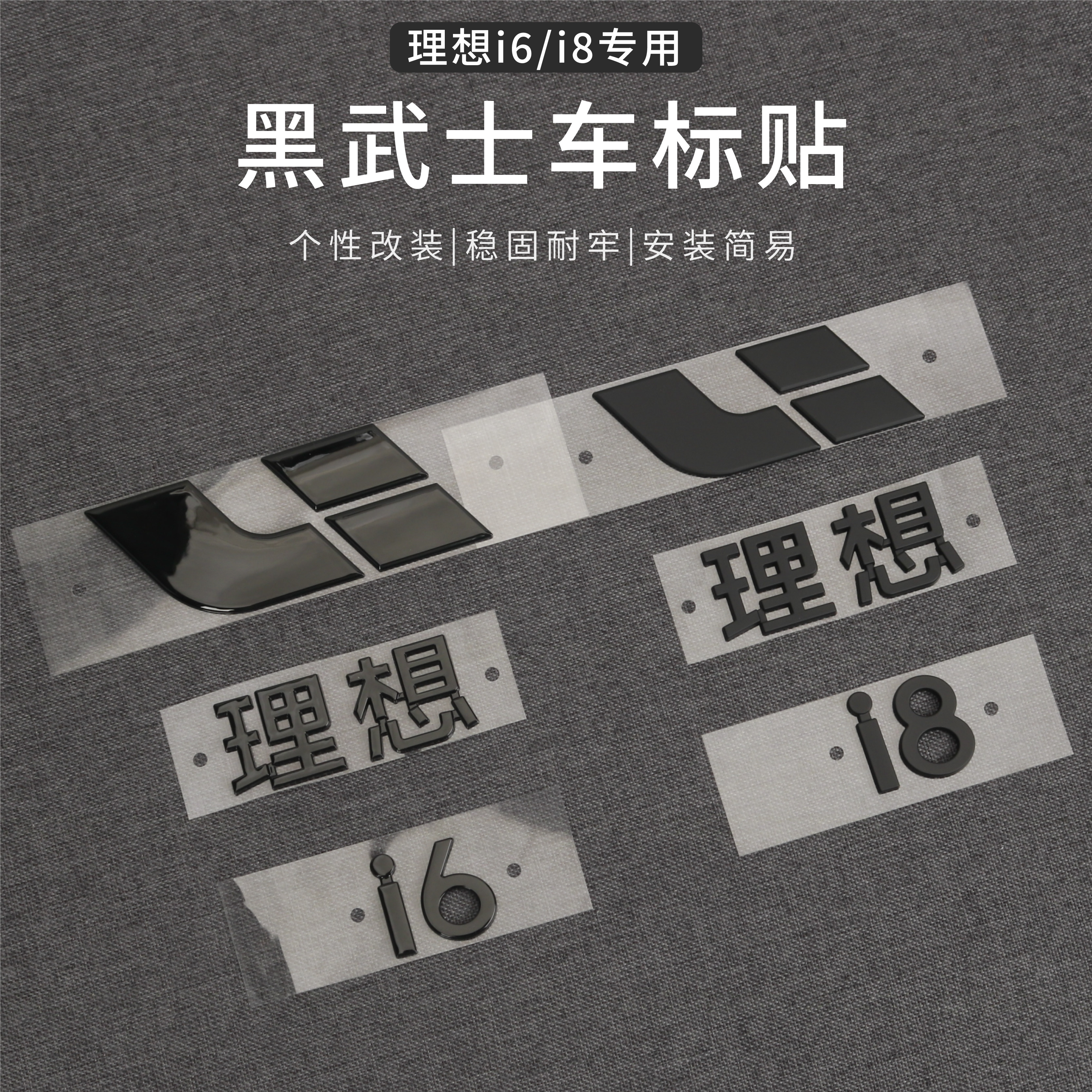 适用于理想i6i8车标黑化字标贴黑武士套件黑色尾标改装